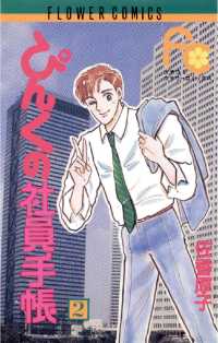 ぴんくの社員手帳（２） フラワーコミックス