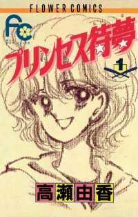 フラワーコミックス<br> プリンセス待夢（タイム）（１）