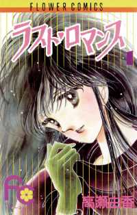 ラスト・ロマンス（１） フラワーコミックス