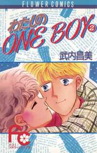 フラワーコミックス<br> わたしのOneBoy（２）