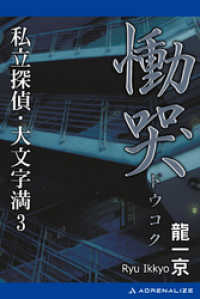 私立探偵・大文字満（3）　慟哭（どうこく）