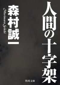 角川文庫<br> 人間の十字架