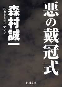 悪の戴冠式 角川文庫