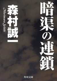 角川文庫<br> 暗渠の連鎖