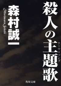 殺人の主題歌 角川文庫