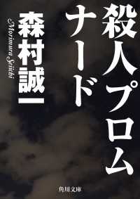 殺人プロムナード 角川文庫