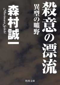 角川文庫<br> 殺意の漂流　異型の曠野