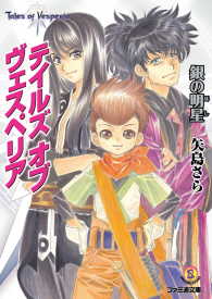 ファミ通文庫<br> テイルズ オブ ヴェスペリア　銀の明星