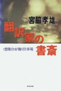 翻訳家の書斎 - 〈想像力〉が働く仕事場