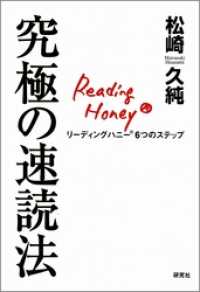 究極の速読法 - リーディングハニー６つのステップ