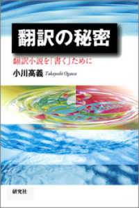 翻訳の秘密 - 翻訳小説を「書く」ために