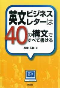 英文ビジネスレターは40の構文ですべて書ける