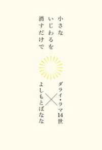 小さないじわるを消すだけで 幻冬舎単行本