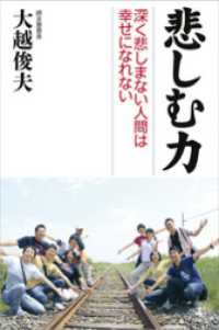 幻冬舎単行本<br> 悲しむ力　深く悲しまない人間は幸せになれない