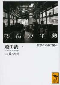 講談社学術文庫<br> 京都の平熱　哲学者の都市案内