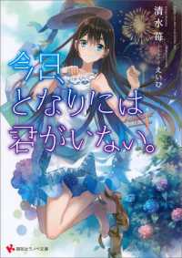 今日、となりには君がいない。 講談社ラノベ文庫