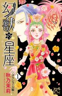 幻獣の星座～ダラシャール編～　１ プリンセス・コミックス