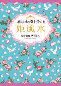恋とお金を引き寄せる　姫風水 扶桑社ＢＯＯＫＳ