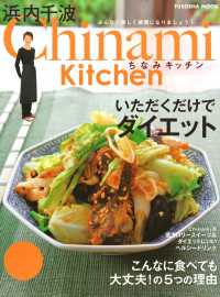 扶桑社ムック<br> Chinami Kitchen いただくだけでダイエット