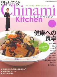扶桑社ムック<br> Chinami Kitchen　健康への食卓