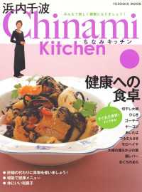 Chinami Kitchen　健康への食卓 扶桑社ムック