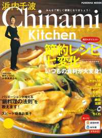 Chinami Kitchen　節約レシピ七変化 扶桑社ムック