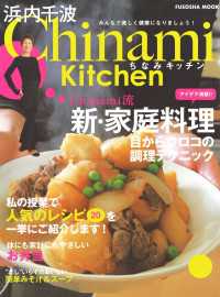 Chinami Kitchen　Chinami流　新・家庭料理 扶桑社ムック
