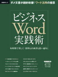 ビジネスWord実践術　短時間で美しく！資料も企画書も思い通りに