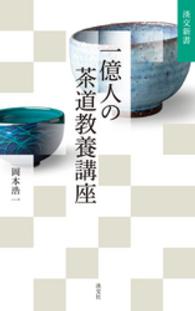 一億人の茶道教養講座 淡交新書