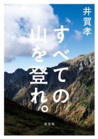 すべての山を登れ。