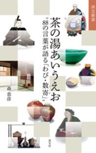 茶の湯あいうえお - ８８の言葉が語る「わび・数寄」 淡交新書