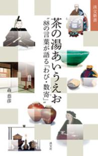 淡交新書<br> 茶の湯あいうえお - ８８の言葉が語る「わび・数寄」