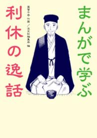まんがで学ぶ利休の逸話