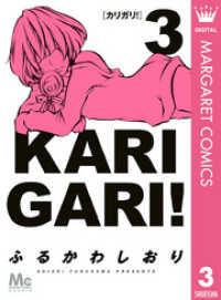マーガレットコミックスDIGITAL<br> カリガリ！ 3