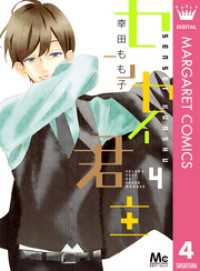 マーガレットコミックスDIGITAL<br> センセイ君主 4