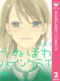 うぬぼれハーツクライ 2 香魚子 著 電子版 紀伊國屋書店ウェブストア オンライン書店 本 雑誌の通販 電子書籍ストア