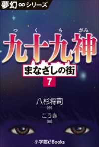 夢幻∞シリーズ　まなざしの街7　九十九神 九十九神曼荼羅シリーズ