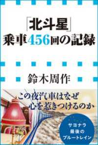 「北斗星」乗車４５６回の記録（小学館新書） 小学館新書