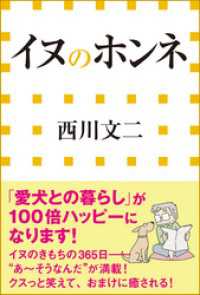 イヌのホンネ（小学館新書） 小学館新書