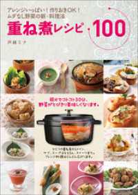 重ね煮レシピ１００　アレンジいっぱい！作りおきＯＫ！ムダなし野菜の新・料理法