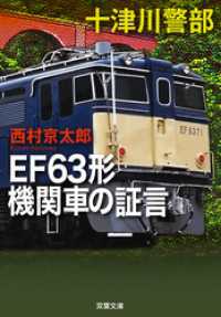 十津川警部 EF63形機関車の証言 双葉文庫