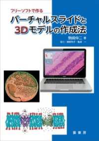 フリーソフトで作る バーチャルスライドと3Dモデルの作成法【カラー版】