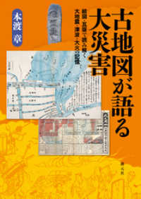 古地図が語る大災害 絵図・瓦版で読み解く大地震・津波・大火の記憶