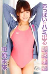 おっぱいがハミ出る競泳水着 中原未來