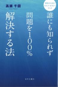 誰にも知られず問題を１００％解決する法 - 男性のためのセルフ・セラピーブック