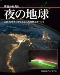 宇宙から見た夜の地球　上空400キロからとらえた夜景とオーロラ