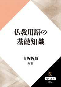 仏教用語の基礎知識 角川選書