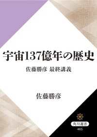 宇宙１３７億年の歴史　佐藤勝彦　最終講義 角川選書