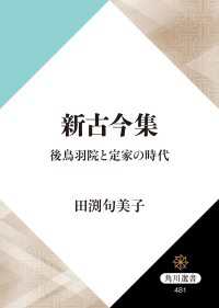 角川選書<br> 新古今集　後鳥羽院と定家の時代