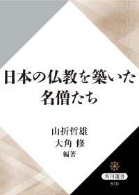 日本の仏教を築いた名僧たち 角川選書